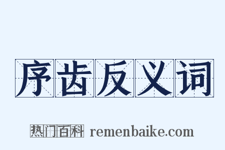 序齿反义词是什么意思的图片